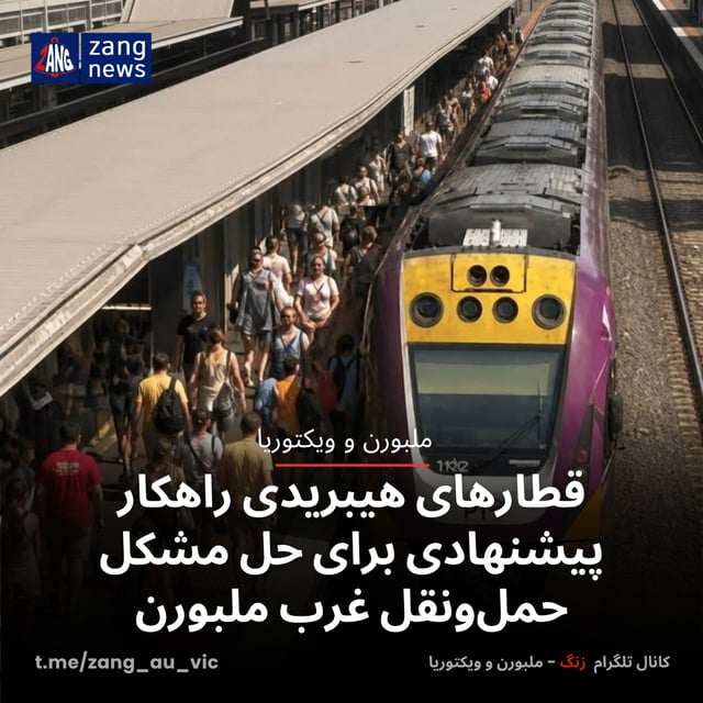 قطارهای هیبریدی راهکار پیشنهادی برای حل مشکل حمل‌ونقل غرب ملبورن