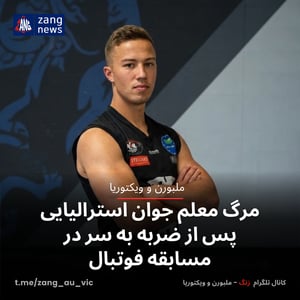 مرگ معلم جوان استرالیایی پس از ضربه به سر در مسابقه فوتبال