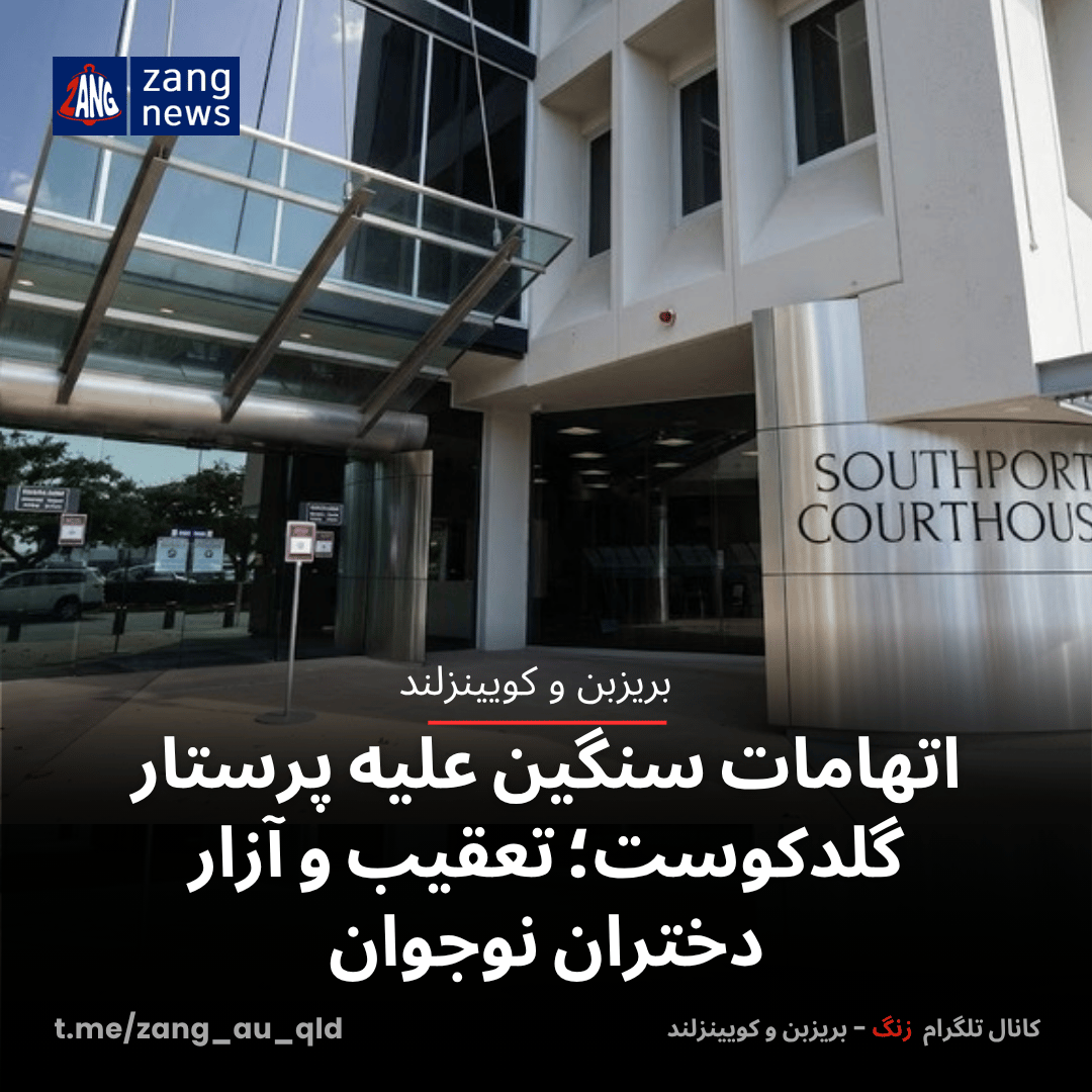 اتهامات سنگین علیه پرستار گلدکوست؛ تعقیب و آزار دختران نوجوان