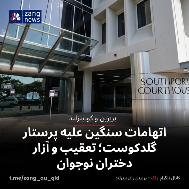 اتهامات سنگین علیه پرستار گلدکوست؛ تعقیب و آزار دختران نوجوان