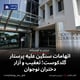 اتهامات سنگین علیه پرستار گلدکوست؛ تعقیب و آزار دختران نوجوان