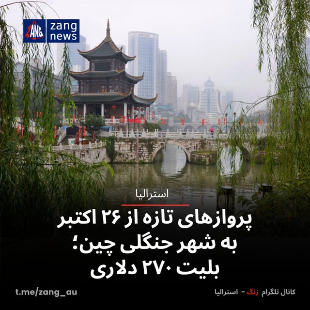 پروازهای تازه از ۲۶ اکتبر به شهر جنگلی چین؛ بلیت ۲۷۰ دلاری