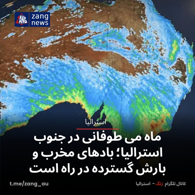 ماه می طوفانی در جنوب استرالیا؛ بادهای مخرب و بارش گسترده در راه است