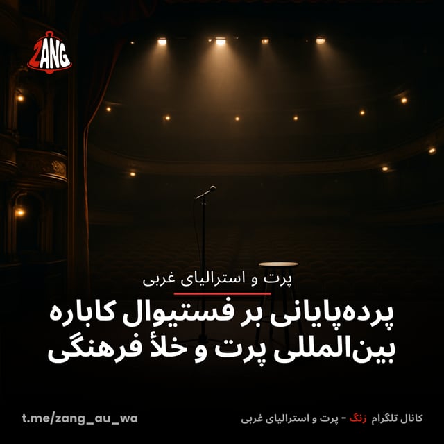 پرده‌پایانی بر فستیوال کاباره بین‌المللی پرت و خلأ فرهنگی زنگ پرت و استرالیای غربی t.me/zang_au_wa