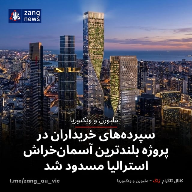 سپرده‌های خریداران در پروژه بلندترین آسمان‌خراش استرالیا مسدود شد