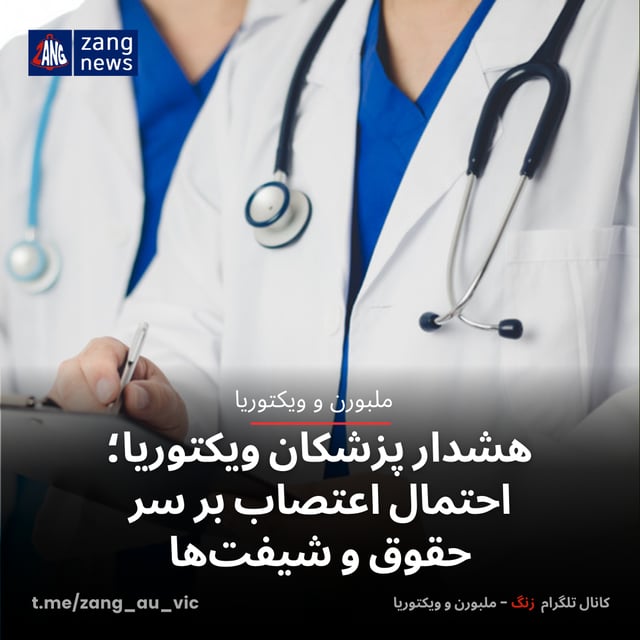 هشدار پزشکان ویکتوریا؛ احتمال اعتصاب بر سر حقوق و شیفت‌ها