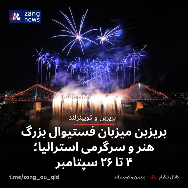بریزبن میزبان فستیوال بزرگ هنر و سرگرمی استرالیا؛ ۴ تا ۲۶ سپتامبر