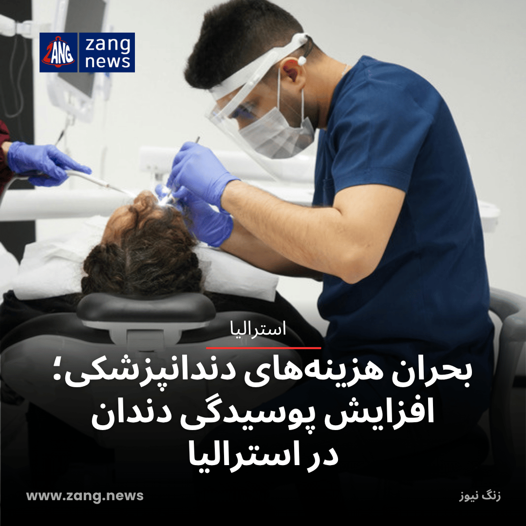 بحران هزینه‌های دندانپزشکی؛ افزایش پوسیدگی دندان در استرالیا