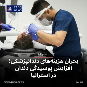 بحران هزینه‌های دندانپزشکی؛ افزایش پوسیدگی دندان در استرالیا