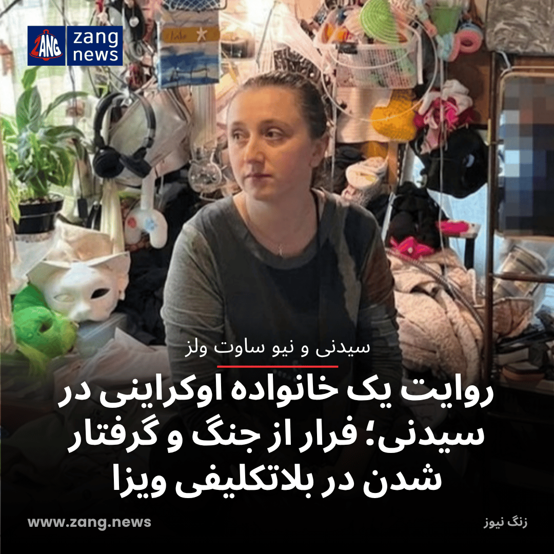 روایت یک خانواده اوکراینی در سیدنی؛ فرار از جنگ و گرفتار شدن در بلاتکلیفی ویزا