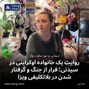 روایت یک خانواده اوکراینی در سیدنی؛ فرار از جنگ و گرفتار شدن در بلاتکلیفی ویزا