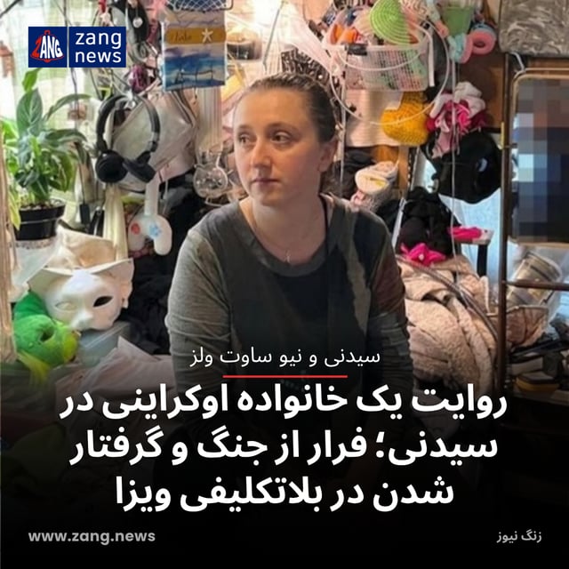روایت یک خانواده اوکراینی در سیدنی؛ فرار از جنگ و گرفتار شدن در بلاتکلیفی ویزا