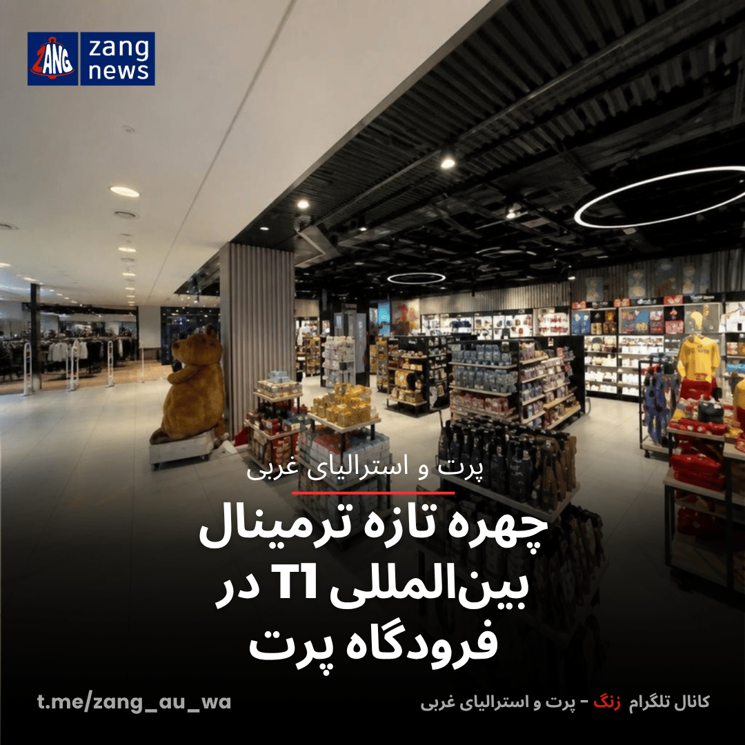 چهره تازه ترمینال بین‌المللی T1 در فرودگاه پرت
