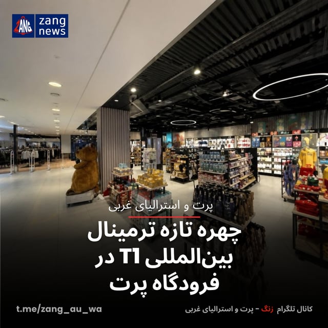 چهره تازه ترمینال بین‌المللی T1 در فرودگاه پرت