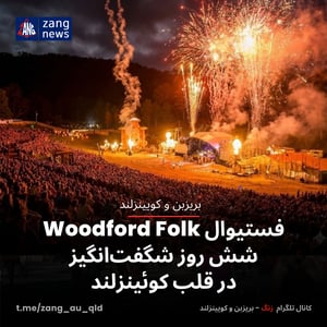 فستیوال Woodford Folk شش روز شگفت‌انگیز در قلب کوئینزلند
