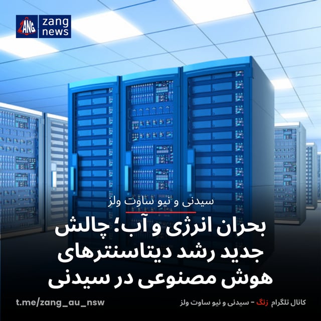 بحران انرژی و آب؛ چالش جدید رشد دیتاسنترهای هوش مصنوعی در سیدنی
