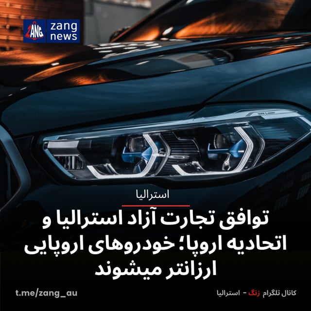 توافق تجارت آزاد استرالیا و اتحادیه اروپا؛ خودروهای اروپایی ارزانتر میشوند