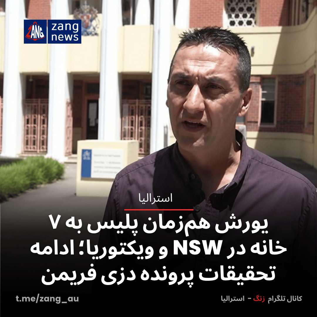 یورش هم‌زمان پلیس به ۷ خانه در NSW و ویکتوریا؛ ادامه تحقیقات پرونده دزی فریمن