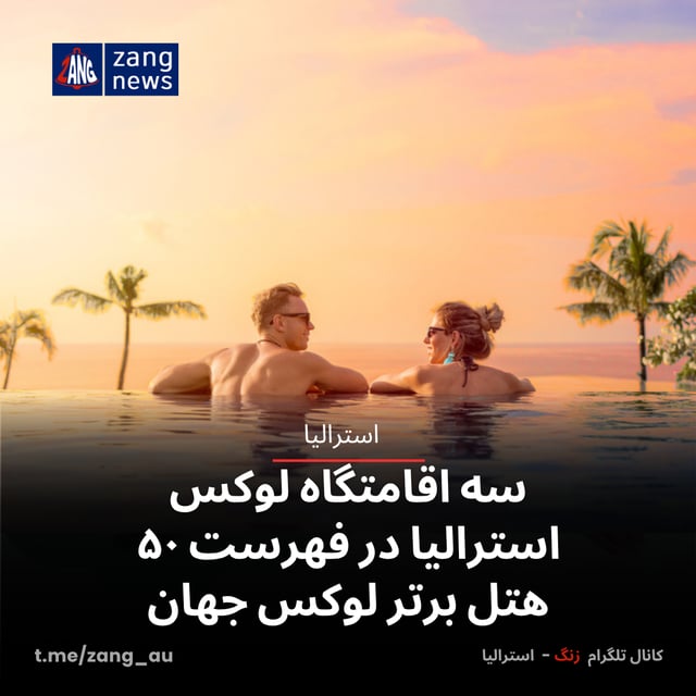 سه اقامتگاه لوکس استرالیا در فهرست ۵۰ هتل برتر لوکس جهان