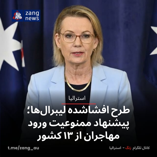 طرح افشا‌شده لیبرال‌ها؛ پیشنهاد ممنوعیت ورود مهاجران از ۱۳ کشور