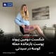 شکست دومین پیوند پوست بازمانده حمله کوسه در سیدنی