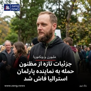 جزئیات تازه از مظنون حمله به نماینده پارلمان استرالیا فاش شد