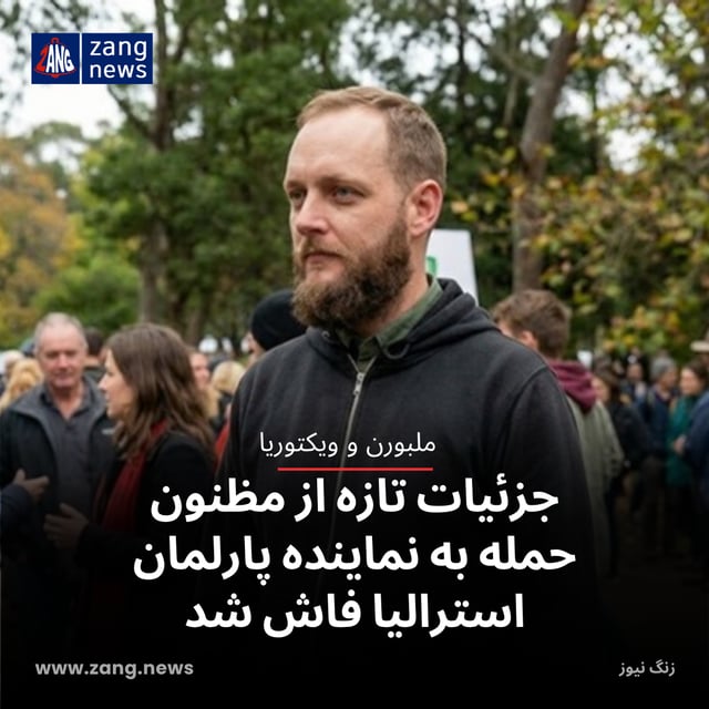 جزئیات تازه از مظنون حمله به نماینده پارلمان استرالیا فاش شد