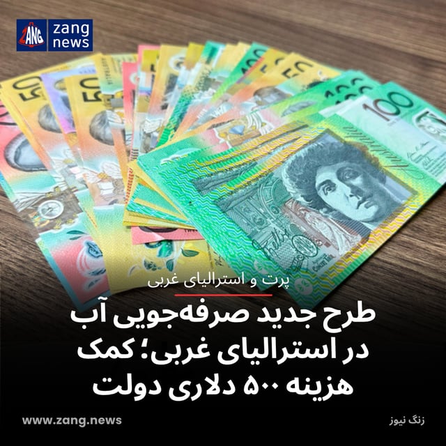 طرح جدید صرفه‌جویی آب در استرالیای غربی؛ کمک‌هزینه ۵۰۰ دلاری دولت