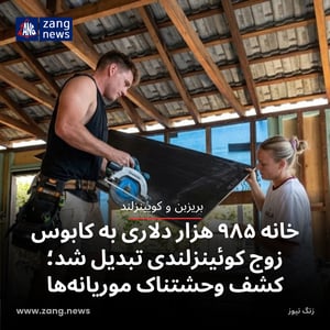 خانه ۹۸۵ هزار دلاری به کابوس زوج کوئینزلندی تبدیل شد؛ کشف وحشتناک موریانه‌ها