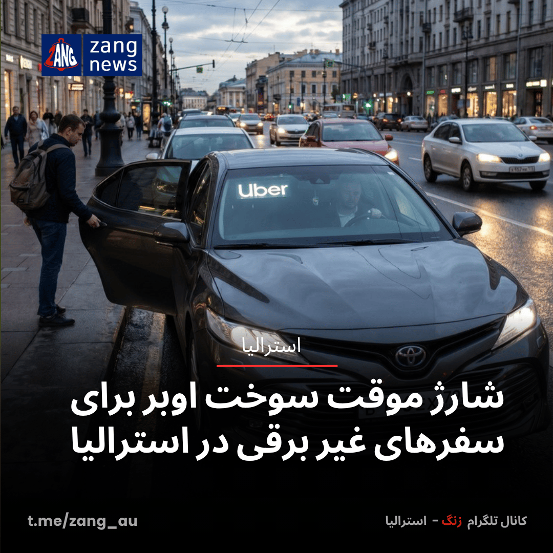 شارژ موقت سوخت اوبر برای سفرهای غیر برقی در استرالیا