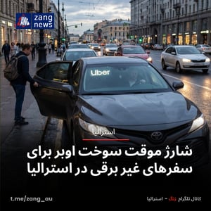 شارژ موقت سوخت اوبر برای سفرهای غیر برقی در استرالیا