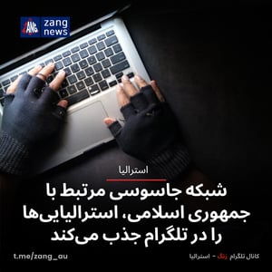 شبکه جاسوسی مرتبط با جمهوری اسلامی، استرالیایی‌ها را در تلگرام جذب می‌کند