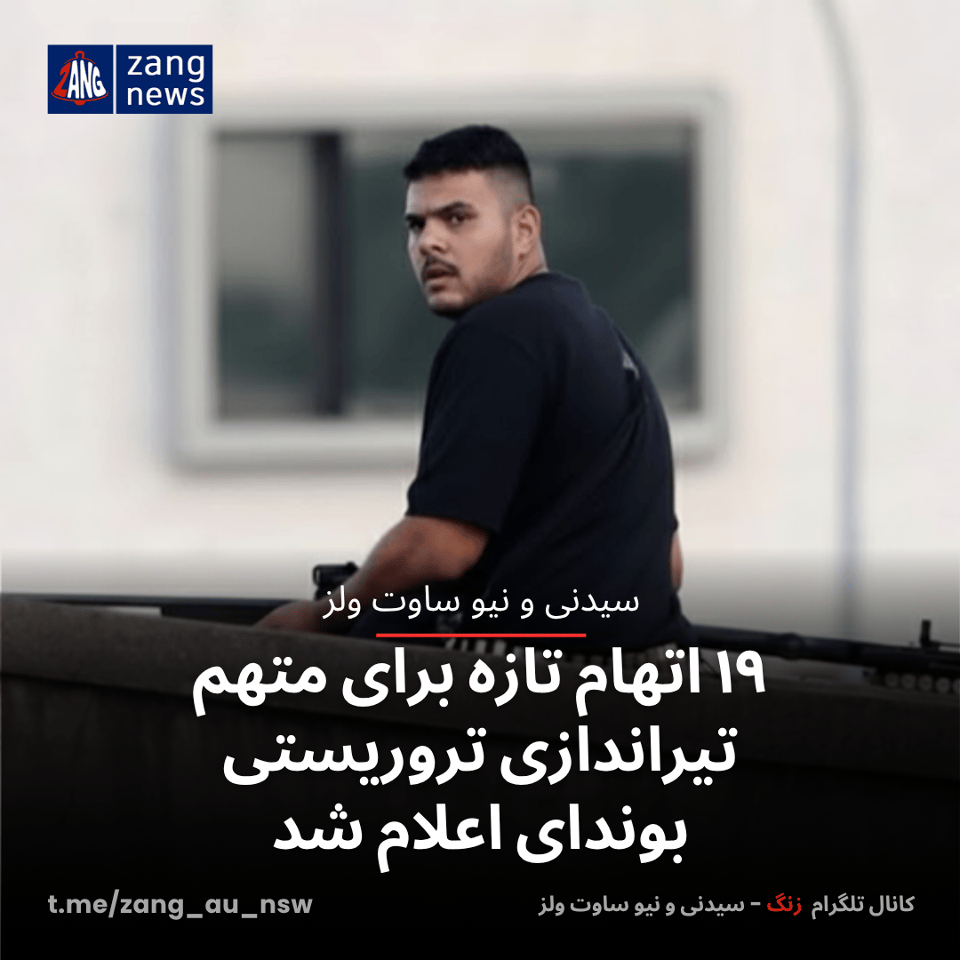 ۱۹ اتهام تازه برای متهم تیراندازی تروریستی بوندای اعلام شد