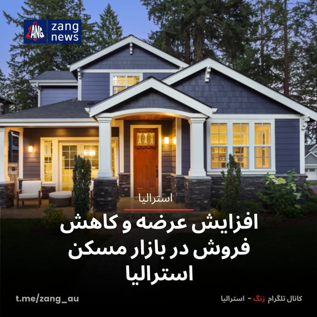 افزایش عرضه و کاهش فروش در بازار مسکن استرالیا