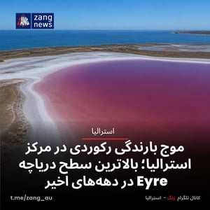 موج بارندگی رکوردی در مرکز استرالیا؛ بالاترین سطح دریاچه Eyre در دهه‌های اخیر