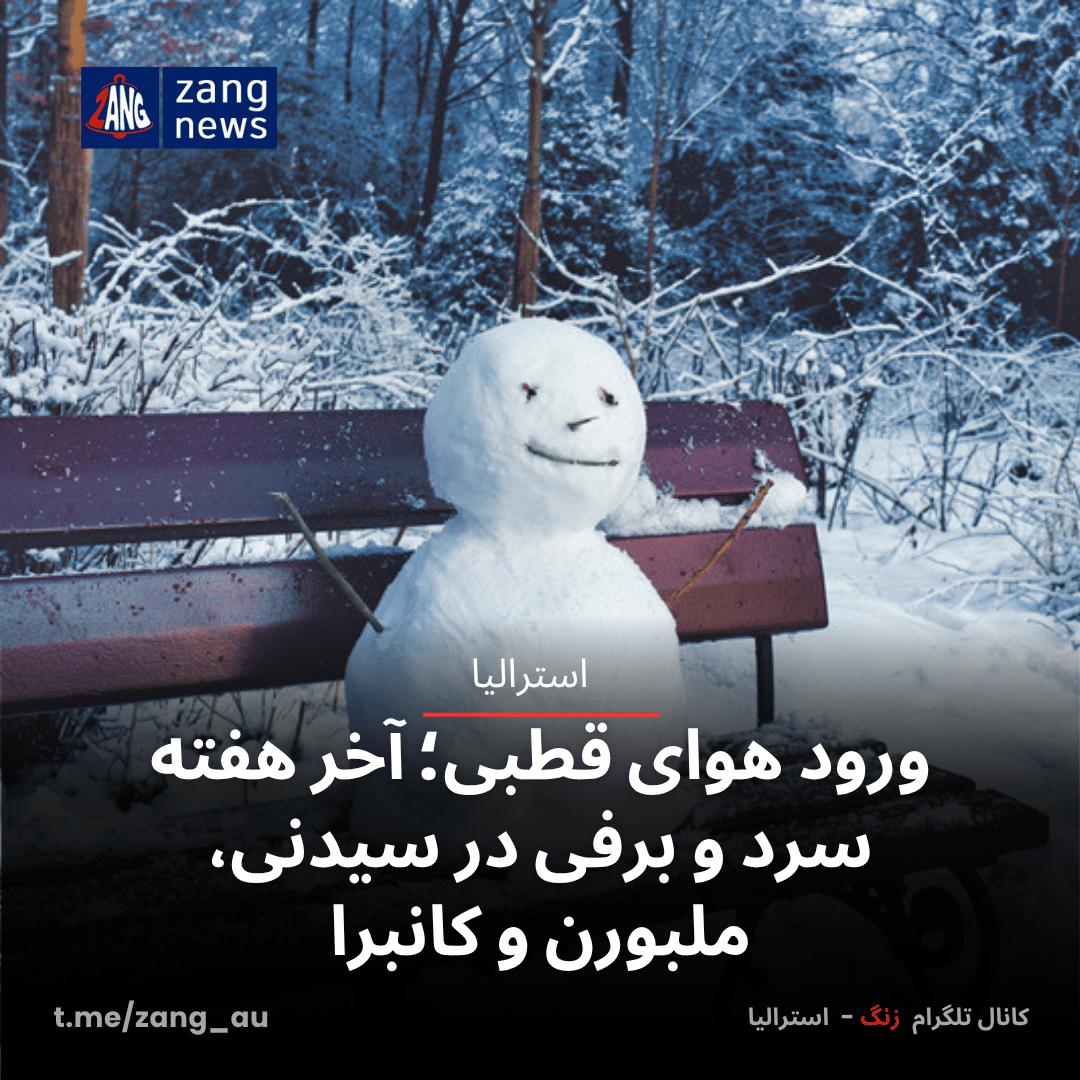 ورود هوای قطبی؛ آخر هفته سرد و برفی در سیدنی، ملبورن و کانبرا