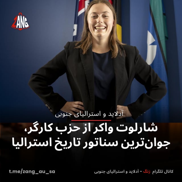 شارلوت واکر از حزب کارگر، جوان‌ترین سناتور تاریخ استرالیا