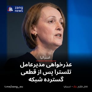 عذرخواهی مدیرعامل تلسترا پس از قطعی گسترده شبکه