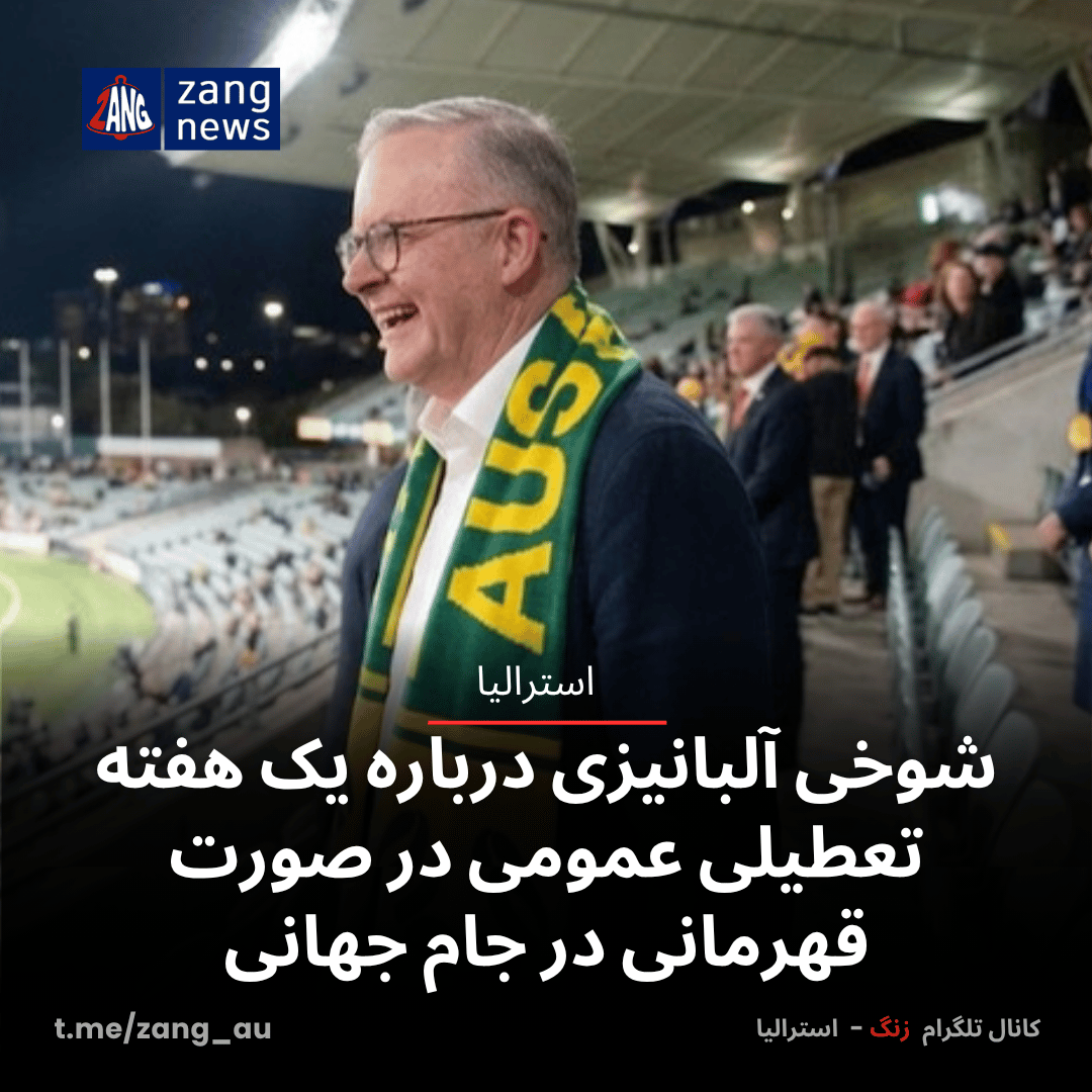 شوخی آلبانیزی درباره یک هفته تعطیلی عمومی در صورت قهرمانی در جام جهانی