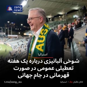 شوخی آلبانیزی درباره یک هفته تعطیلی عمومی در صورت قهرمانی در جام جهانی