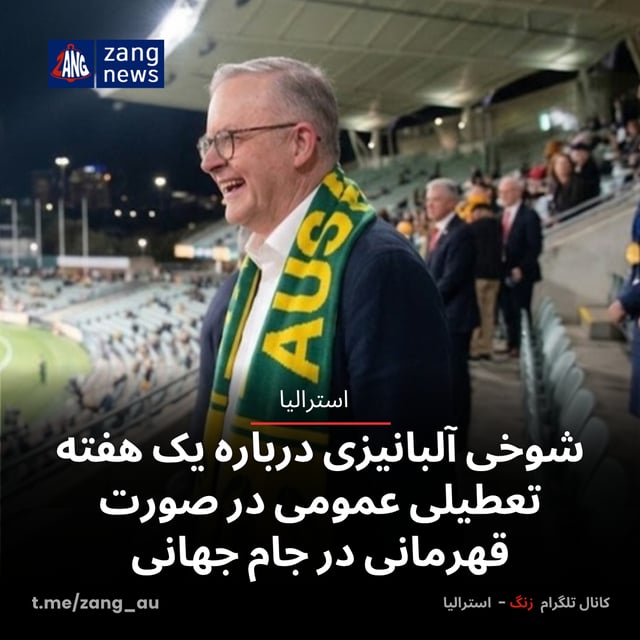 شوخی آلبانیزی درباره یک هفته تعطیلی عمومی در صورت قهرمانی در جام جهانی