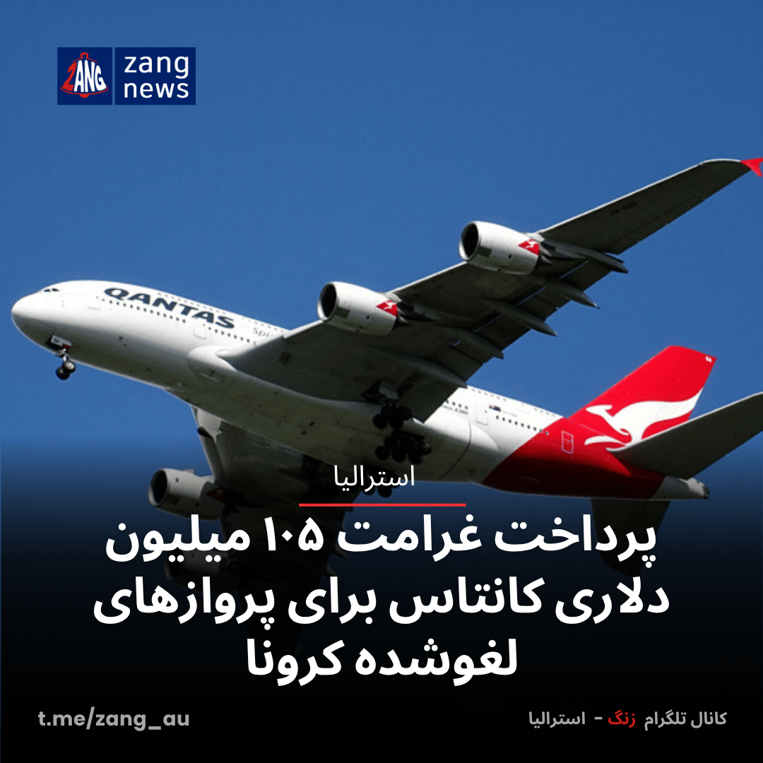 پرداخت غرامت ۱۰۵ میلیون دلاری کانتاس برای پروازهای لغوشده کرونا