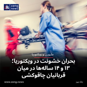 بحران خشونت در ویکتوریا؛ ۱۳ و ۱۴ ساله‌ها در میان قربانیان چاقوکشی