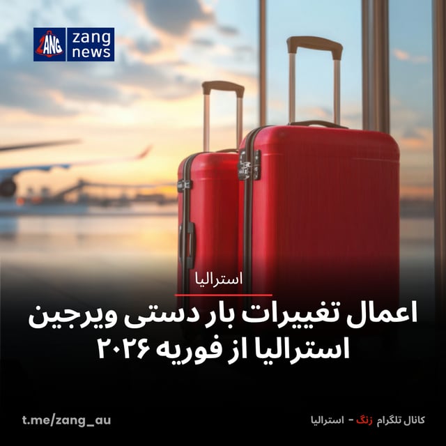 اعمال تغییرات بار دستی ویرجین استرالیا از فوریه ۲۰۲۶