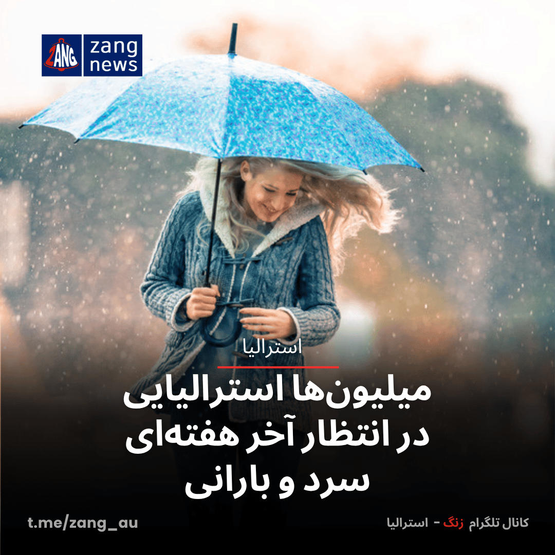 میلیون‌ها استرالیایی در انتظار آخر هفته‌ای سرد و بارانی