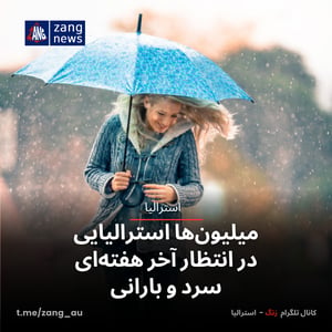 میلیون‌ها استرالیایی در انتظار آخر هفته‌ای سرد و بارانی