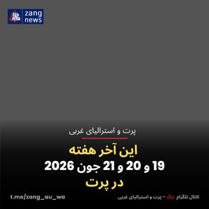 این آخر هفته 19 و 20 و 21 جون 2026 در پرت