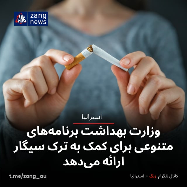 وزارت بهداشت برنامه‌های متنوعی برای کمک به ترک سیگار ارائه می‌دهد