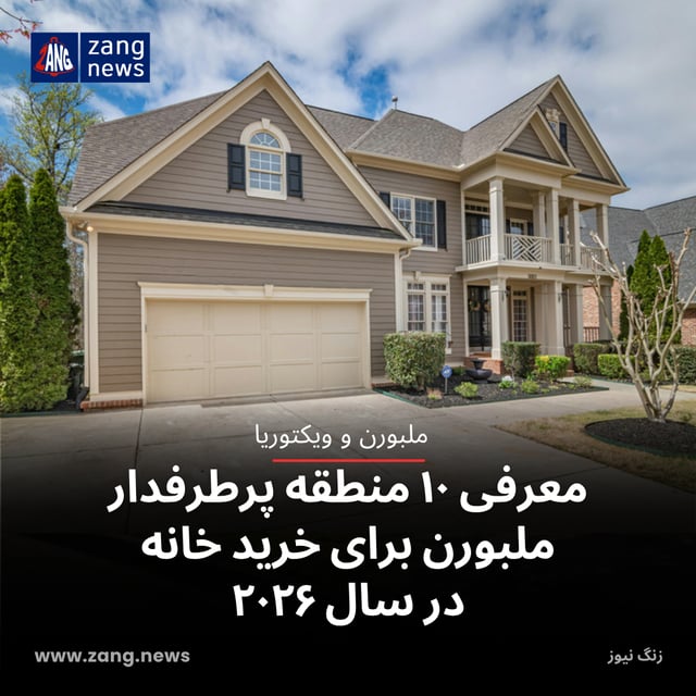 معرفی ۱۰ منطقه پرطرفدار ملبورن برای خرید خانه در سال ۲۰۲۶