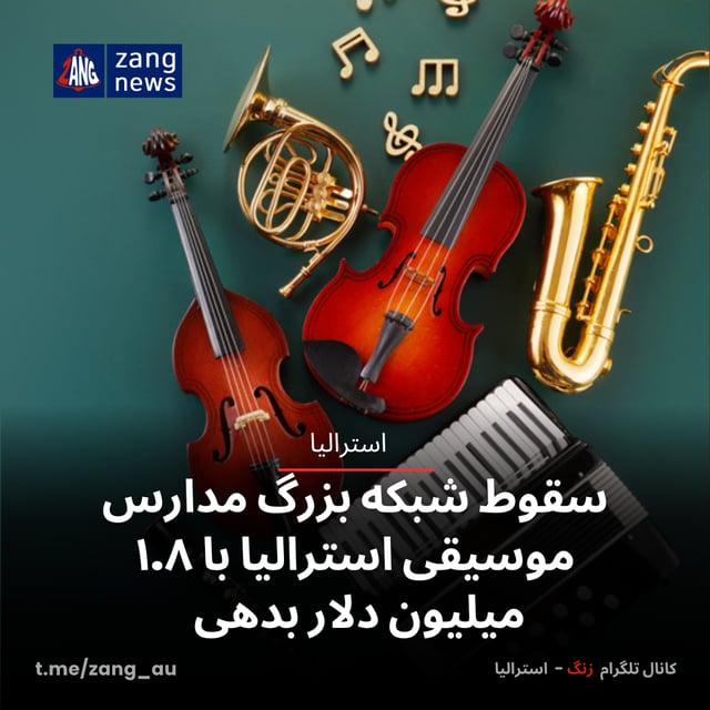 سقوط شبکه بزرگ مدارس موسیقی استرالیا با ۱.۸ میلیون دلار بدهی